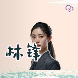 林锋