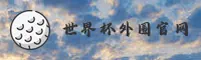(推荐)世界杯外围网站·2026世足赛正版门户·极速投注通道