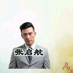 张启航